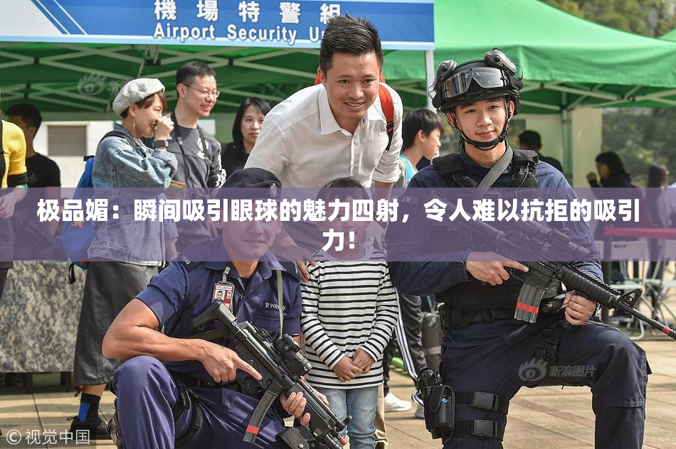 极品媚：瞬间吸引眼球的魅力四射，令人难以抗拒的吸引力！