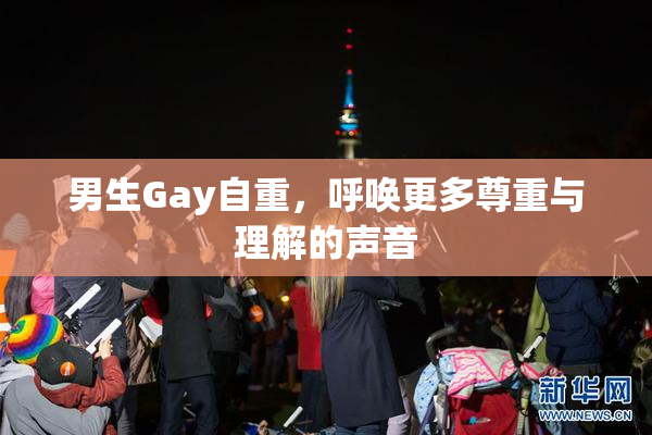 男生Gay自重，呼唤更多尊重与理解的声音