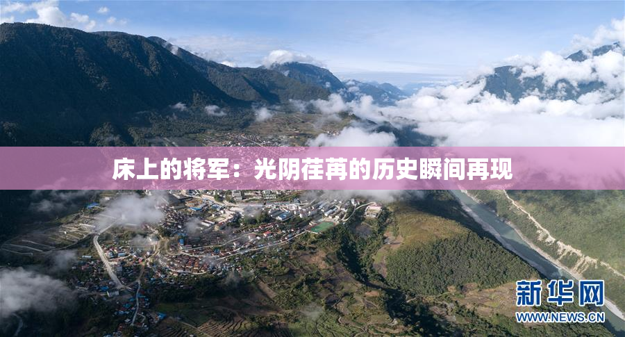 床上的将军：光阴荏苒的历史瞬间再现