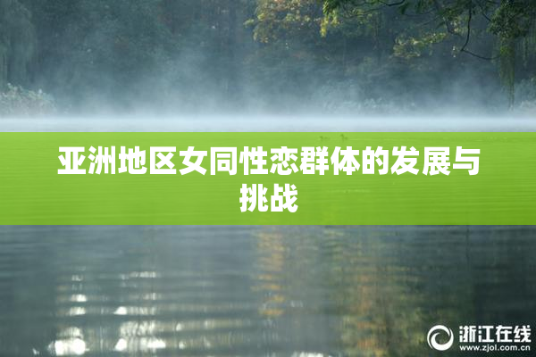 亚洲地区女同性恋群体的发展与挑战