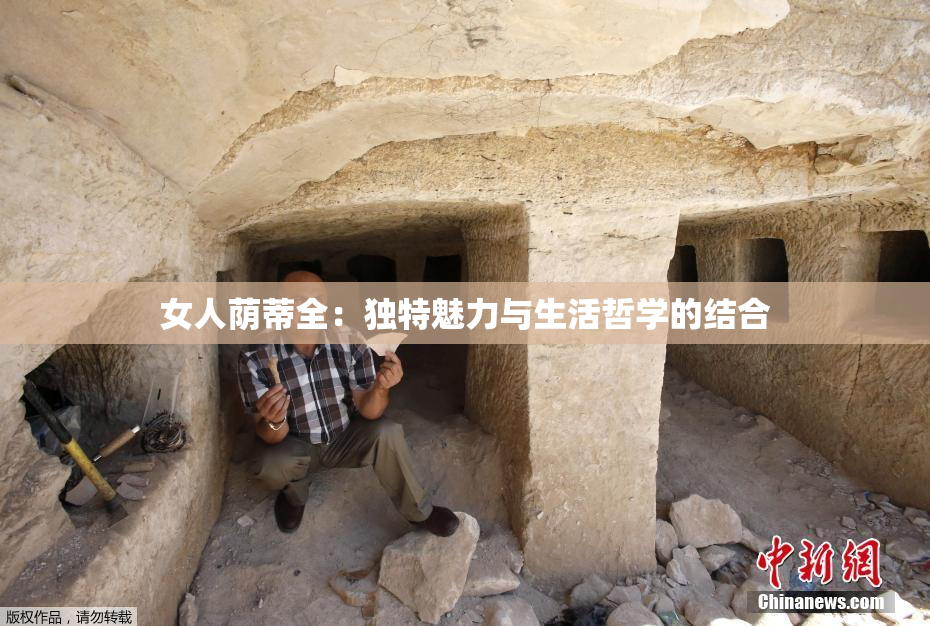 女人荫蒂全:独特魅力与生活哲学的结合