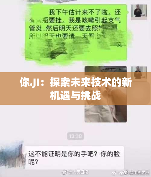 你.JI：探索未来技术的新机遇与挑战