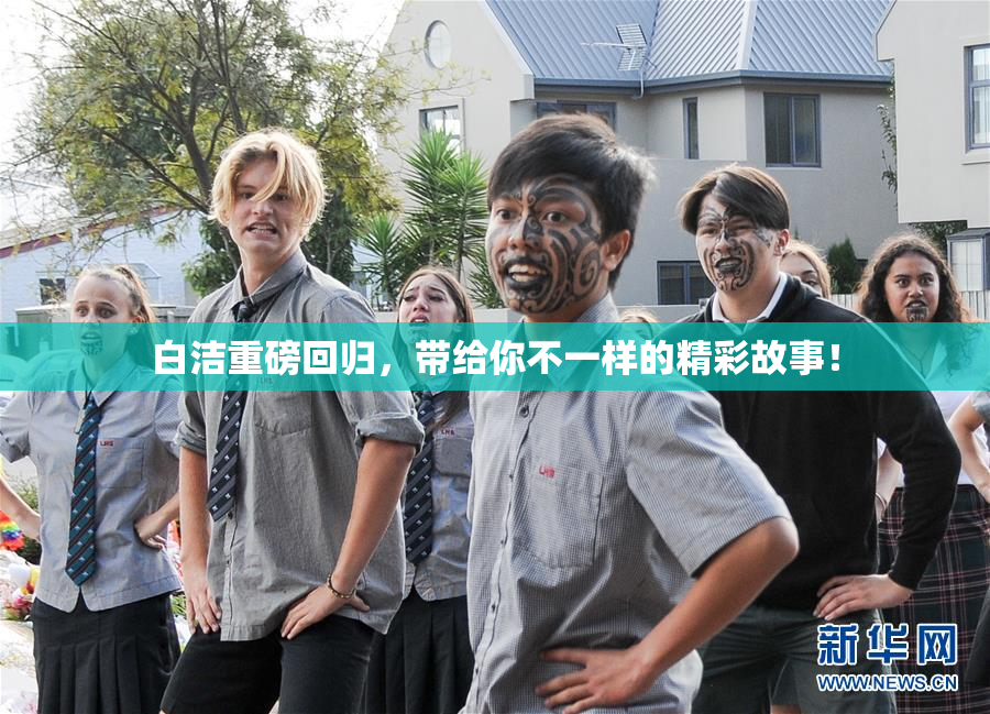 白洁重磅回归，带给你不一样的精彩故事！