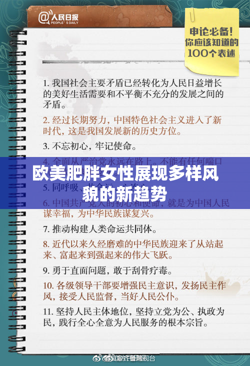 欧美肥胖女性展现多样风貌的新趋势