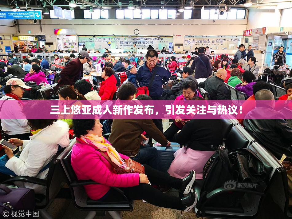 三上悠亚成人新作发布，引发关注与热议！