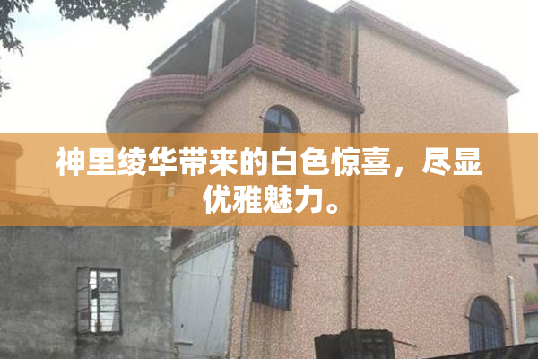 神里绫华带来的白色惊喜，尽显优雅魅力。