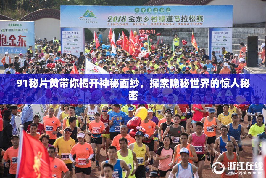 91秘片黄带你揭开神秘面纱，探索隐秘世界的惊人秘密