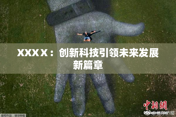XXXⅩ：创新科技引领未来发展新篇章