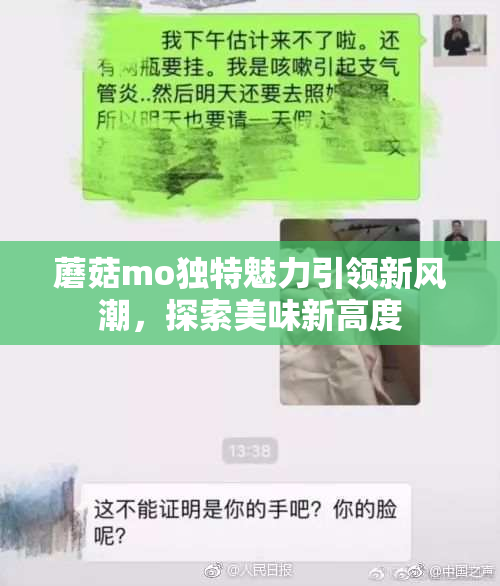 蘑菇mo独特魅力引领新风潮，探索美味新高度