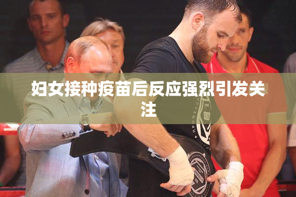 妇女接种疫苗后反应强烈引发关注