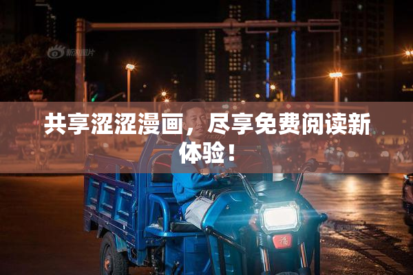 共享涩涩漫画，尽享免费阅读新体验！