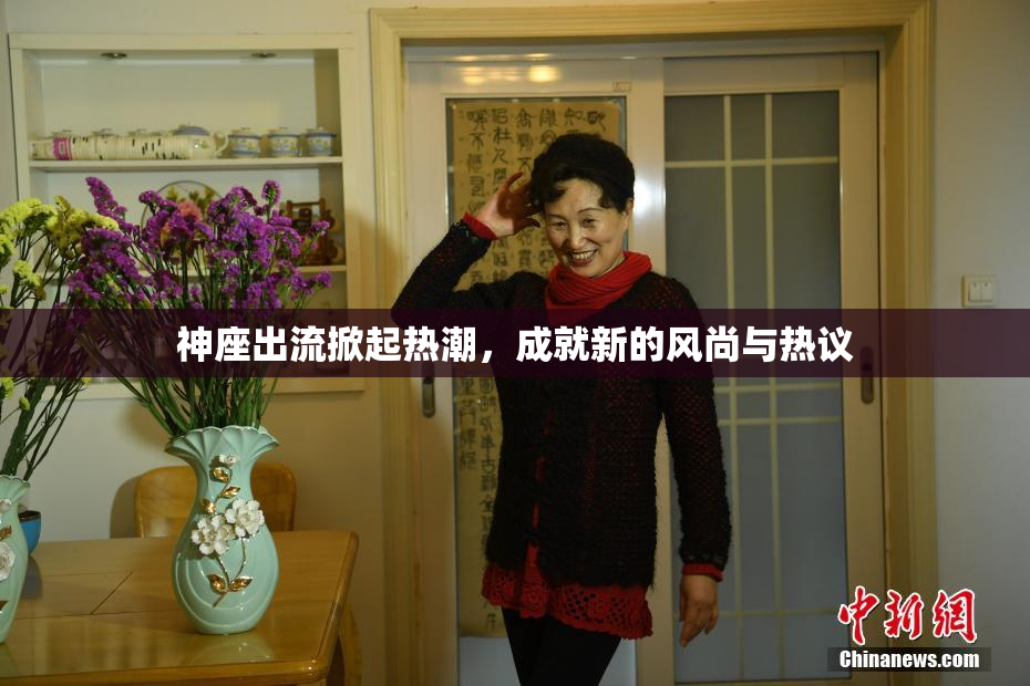 神座出流掀起热潮，成就新的风尚与热议