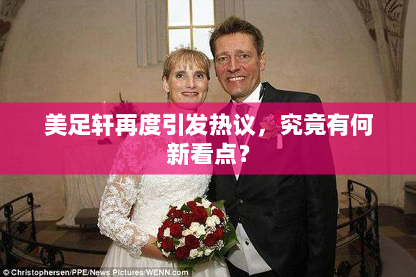 美足轩再度引发热议，究竟有何新看点？