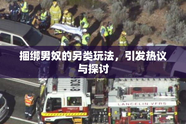 捆绑男奴的另类玩法，引发热议与探讨