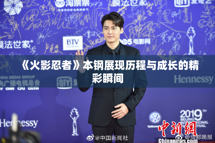 《火影忍者》本钢展现历程与成长的精彩瞬间