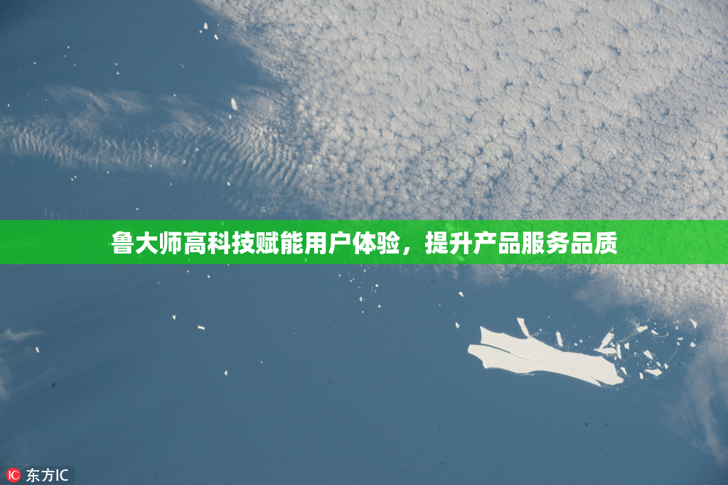 鲁大师高科技赋能用户体验，提升产品服务品质