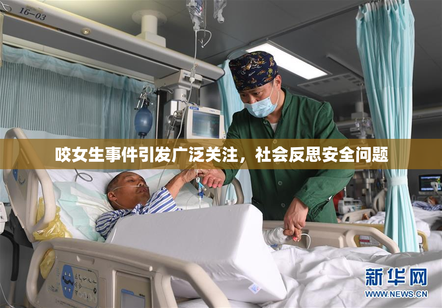 咬女生事件引发广泛关注，社会反思安全问题