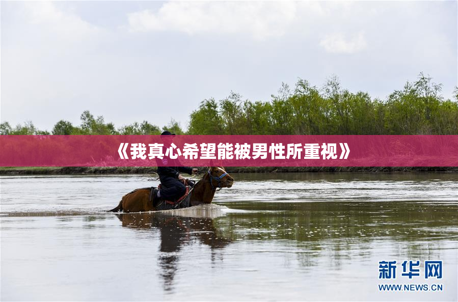 《我真心希望能被男性所重视》