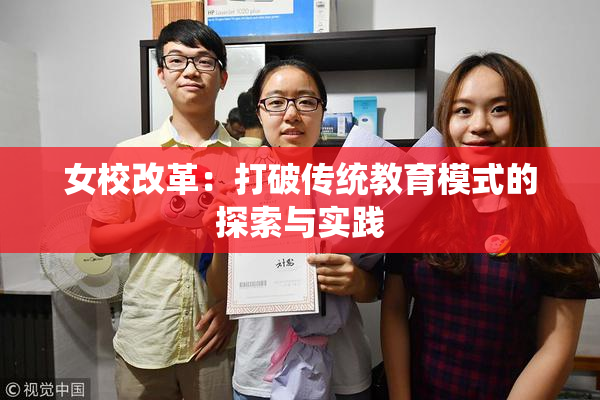 女校改革：打破传统教育模式的探索与实践