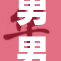男男被吸乳事件引发热议，关注背后隐情