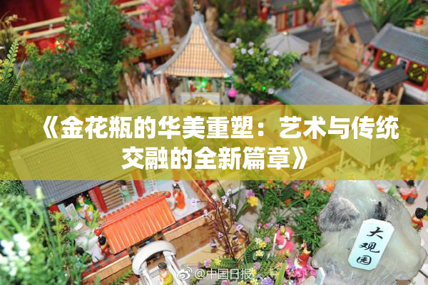 《金花瓶的华美重塑：艺术与传统交融的全新篇章》