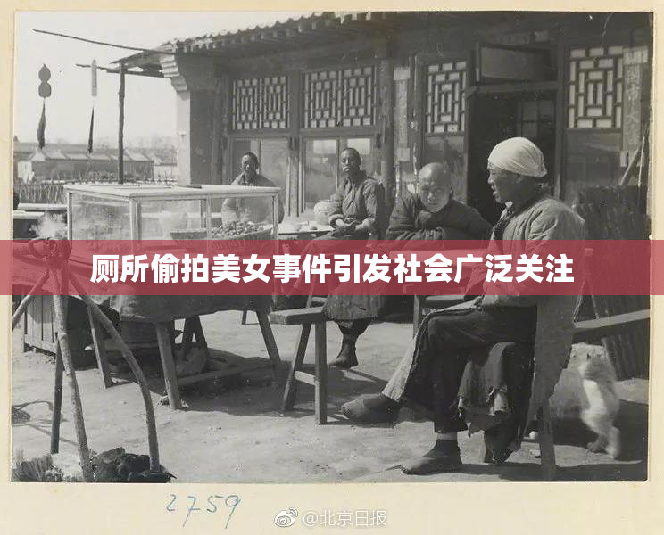 厕所偷拍美女事件引发社会广泛关注