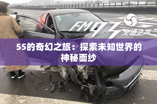 55的奇幻之旅：探索未知世界的神秘面纱