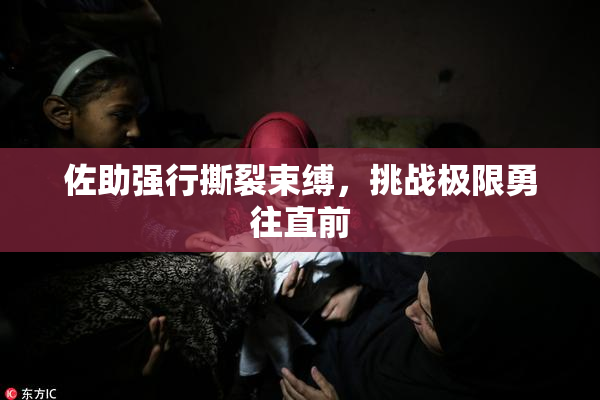 佐助强行撕裂束缚，挑战极限勇往直前