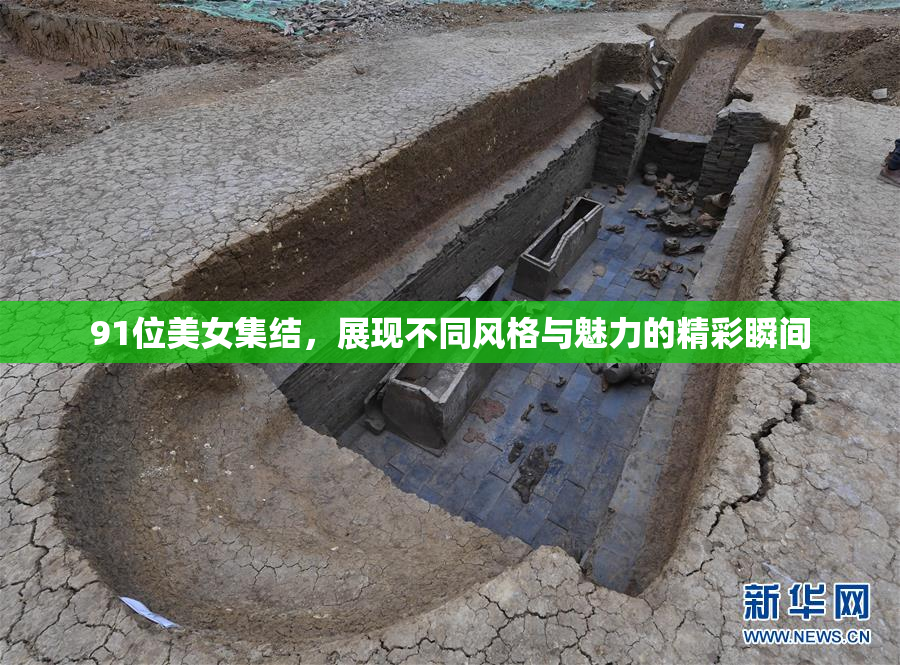 91位美女集结，展现不同风格与魅力的精彩瞬间