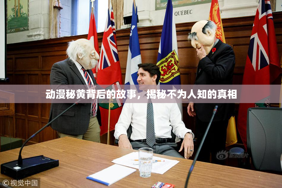动漫秘黄背后的故事，揭秘不为人知的真相