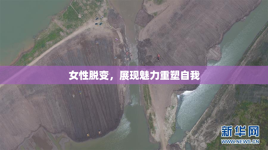 女性脱变，展现魅力重塑自我