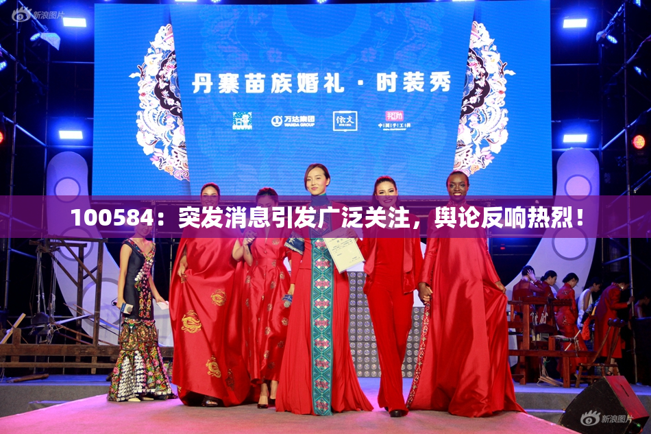 100584：突发消息引发广泛关注，舆论反响热烈！