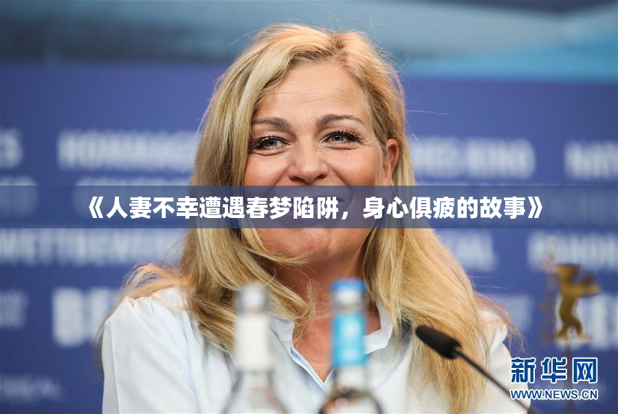 《人妻不幸遭遇春梦陷阱，身心俱疲的故事》