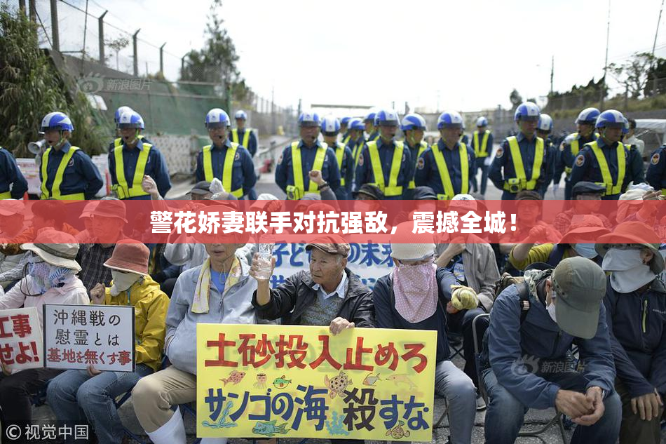 警花娇妻联手对抗强敌，震撼全城！