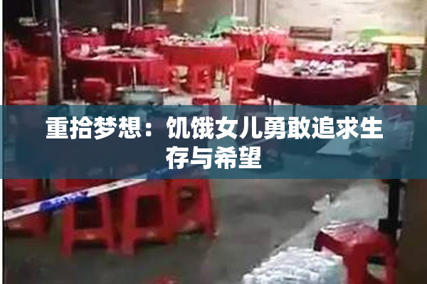 重拾梦想：饥饿女儿勇敢追求生存与希望