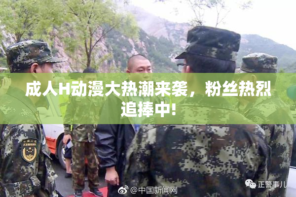 成人H动漫大热潮来袭，粉丝热烈追捧中!