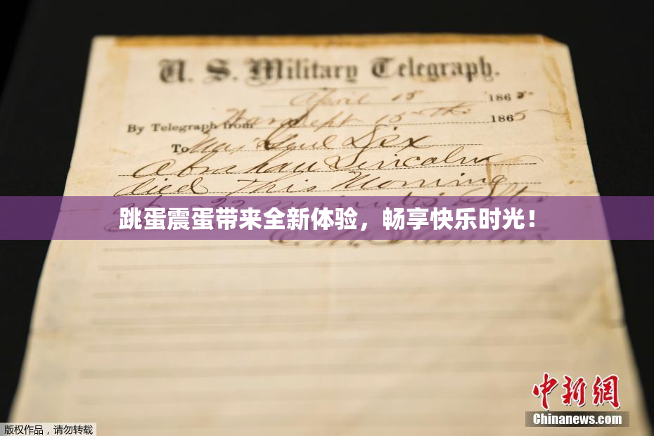 跳蛋震蛋带来全新体验，畅享快乐时光！