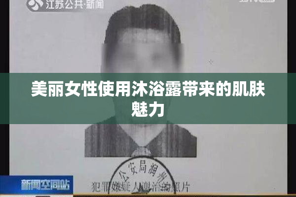 美丽女性使用沐浴露带来的肌肤魅力