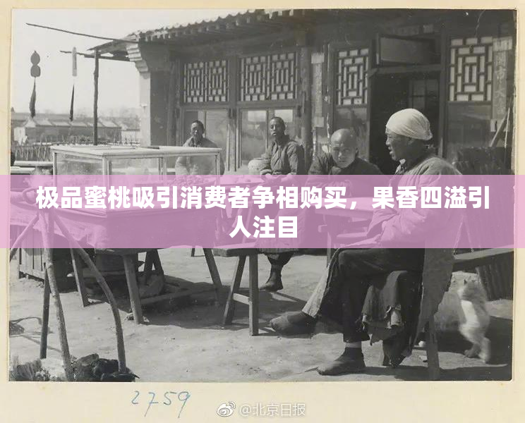 极品蜜桃吸引消费者争相购买，果香四溢引人注目