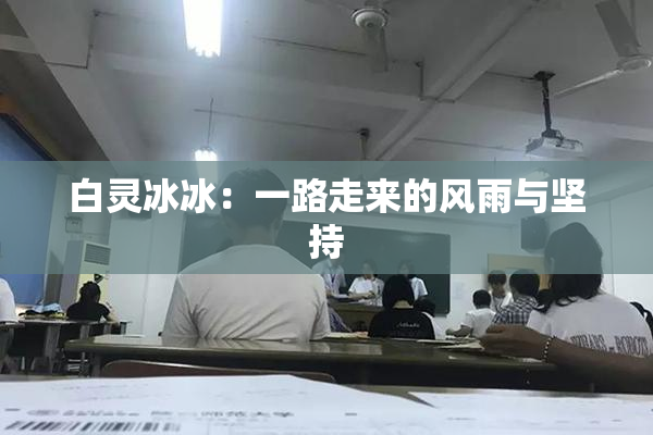 白灵冰冰:一路走来的风雨与坚持