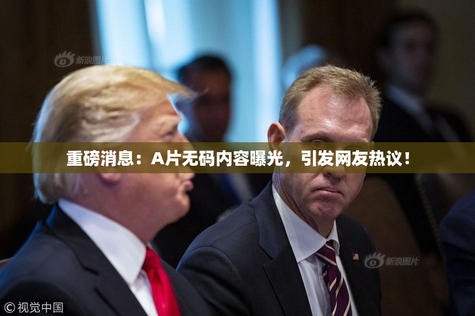 重磅消息：A片无码内容曝光，引发网友热议！