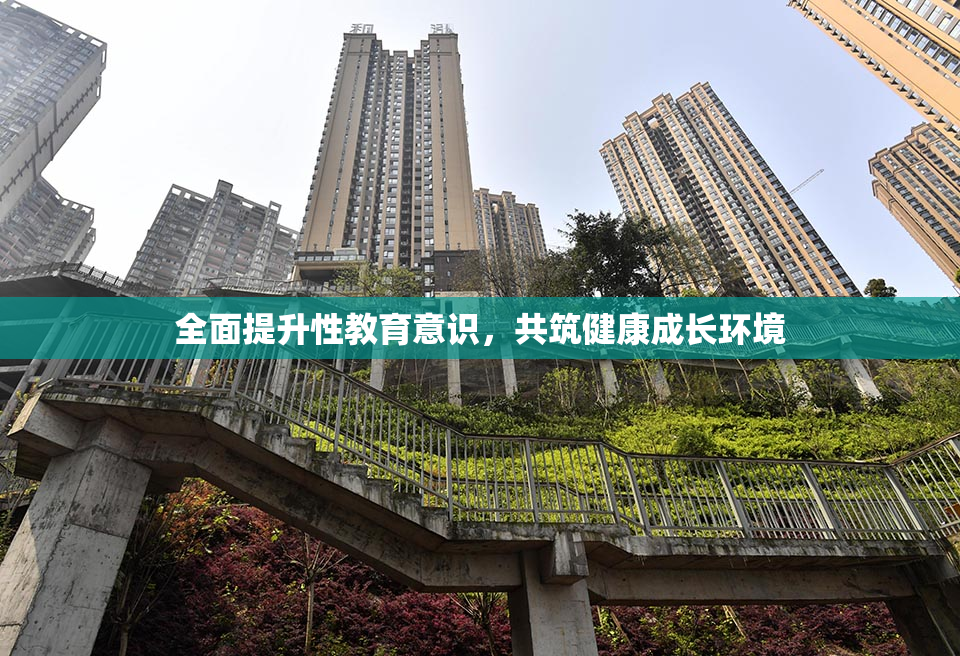 全面提升性教育意识，共筑健康成长环境