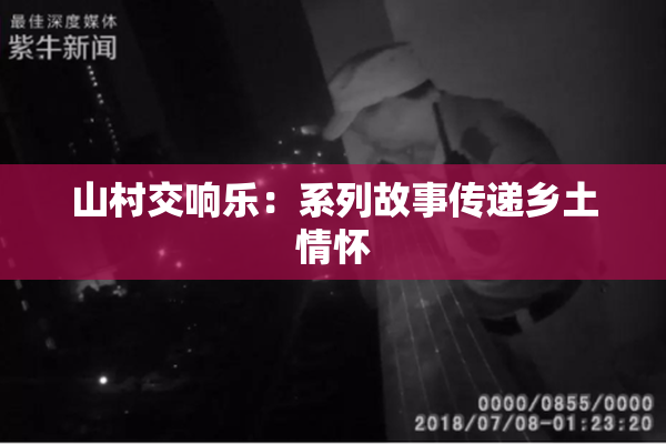 山村交响乐：系列故事传递乡土情怀