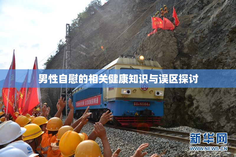 男性自慰的相关健康知识与误区探讨