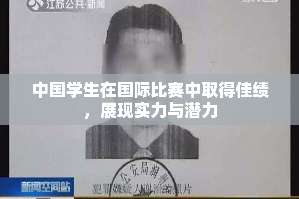 中国学生在国际比赛中取得佳绩，展现实力与潜力