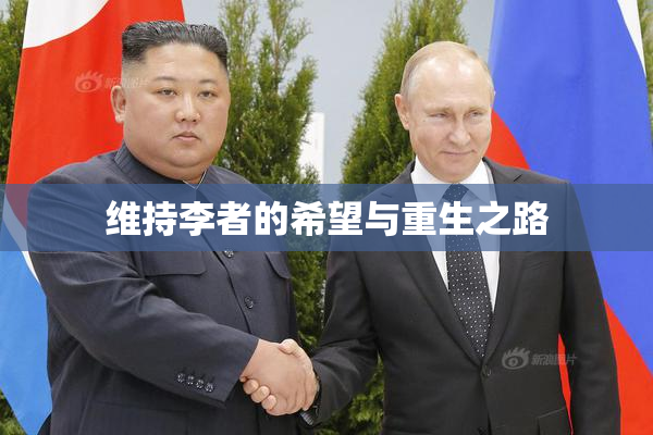 维持李者的希望与重生之路