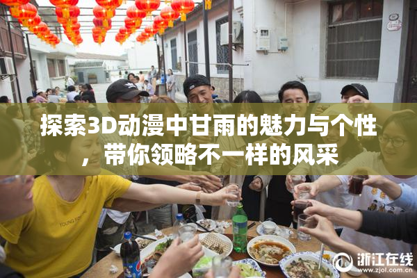 探索3D动漫中甘雨的魅力与个性,带你领略不一样的风采