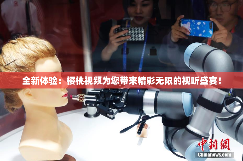 全新体验：樱桃视频为您带来精彩无限的视听盛宴！