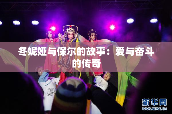 冬妮娅与保尔的故事：爱与奋斗的传奇