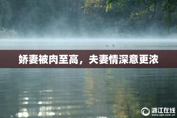 娇妻被肉至高，夫妻情深意更浓